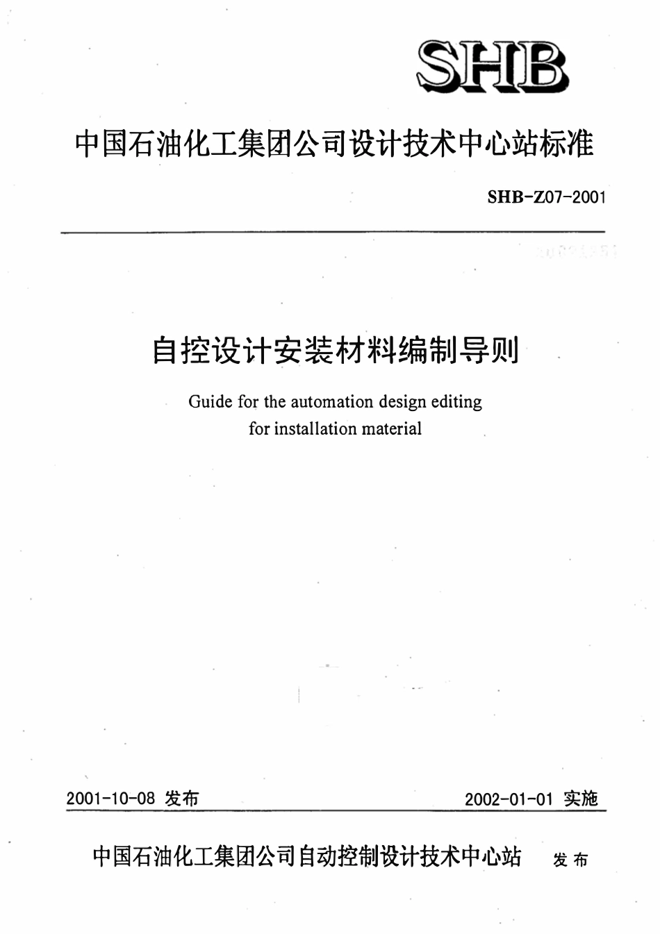 SHB Z07-2001 自控设计安装材料编制导则.pdf_第1页