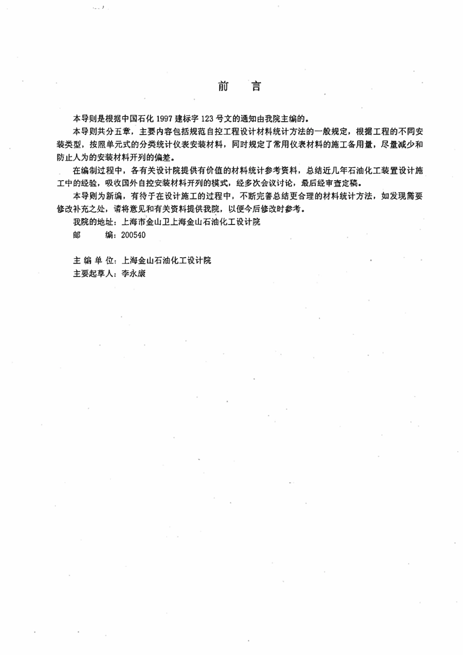 SHB Z07-2001 自控设计安装材料编制导则.pdf_第3页