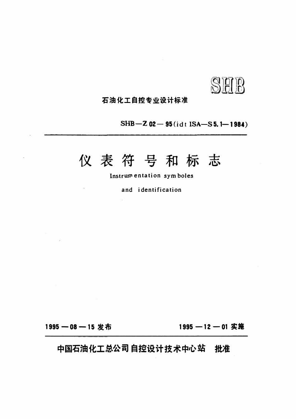 SHB-Z02-95 仪表符号和标志.pdf_第1页