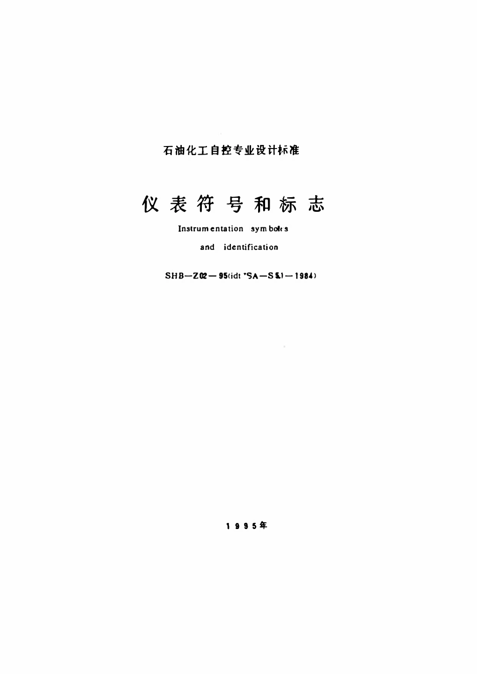 SHB-Z02-95 仪表符号和标志.pdf_第2页