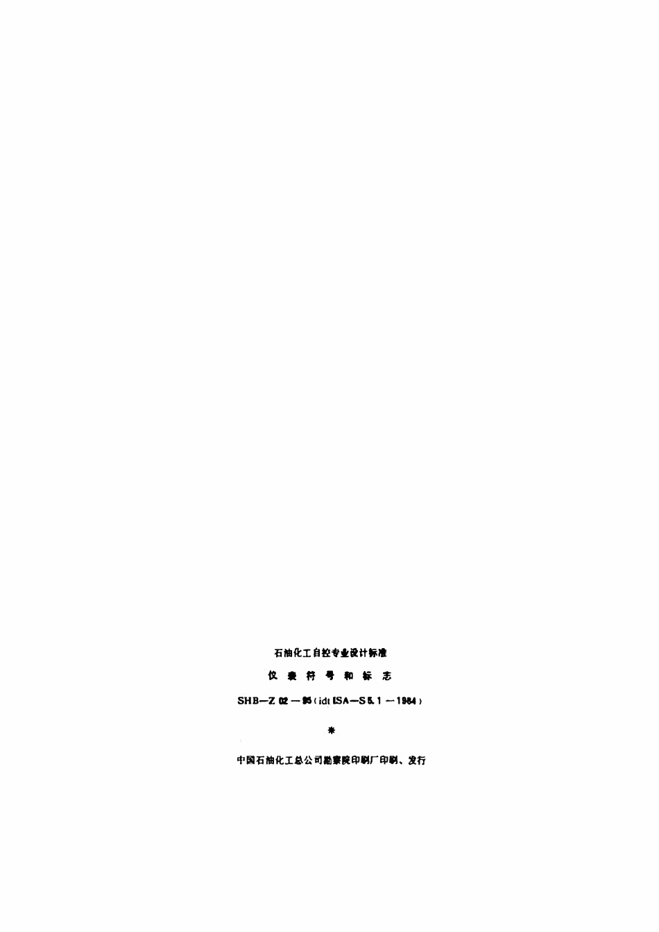 SHB-Z02-95 仪表符号和标志.pdf_第3页