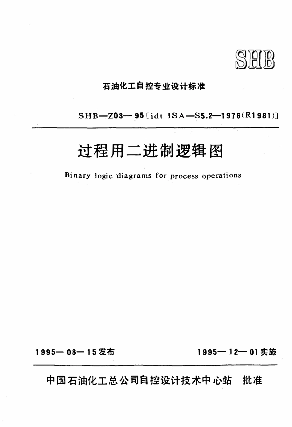 SHB-Z03-1995 过程用二进制逻辑图.pdf_第1页