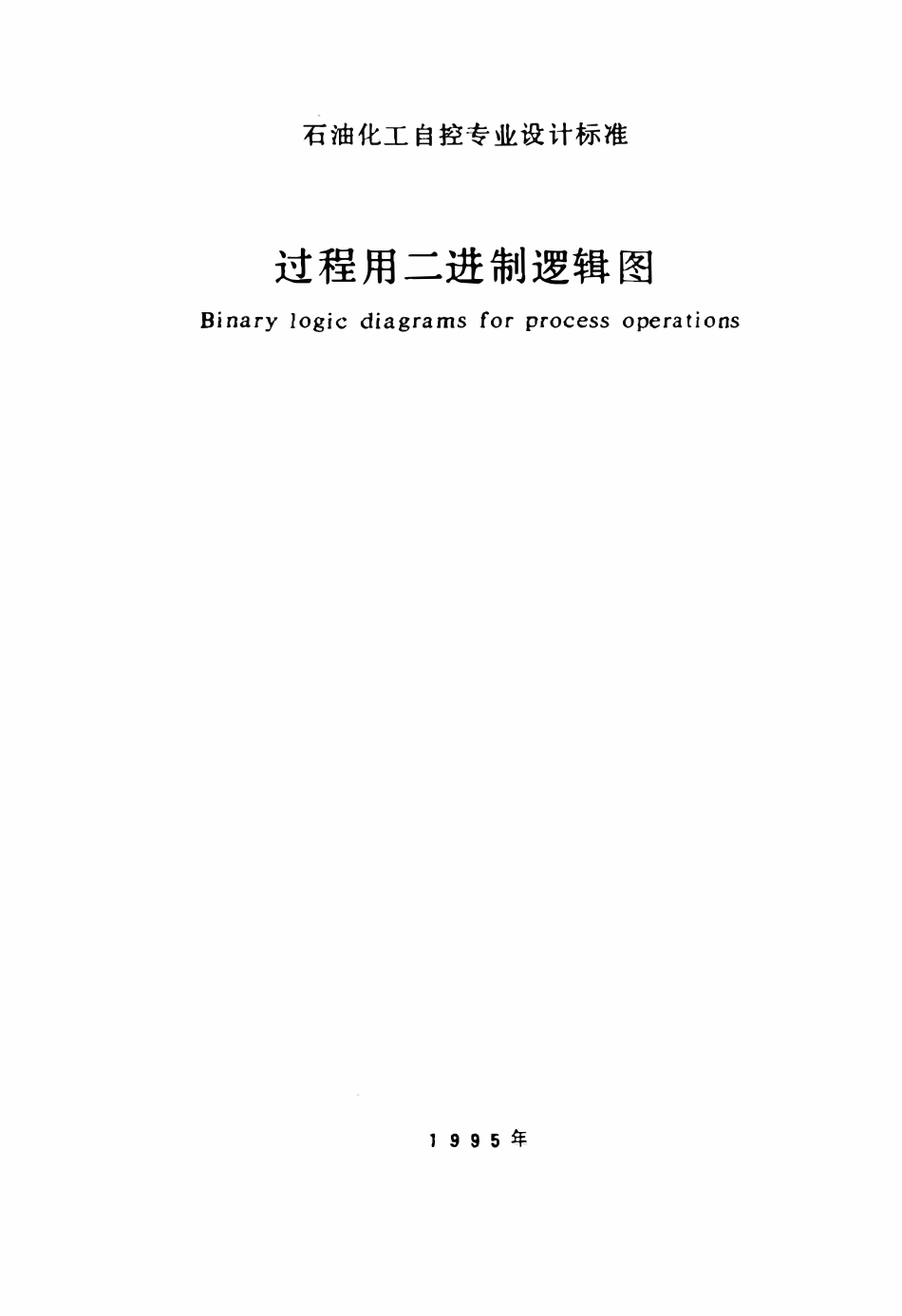 SHB-Z03-1995 过程用二进制逻辑图.pdf_第2页
