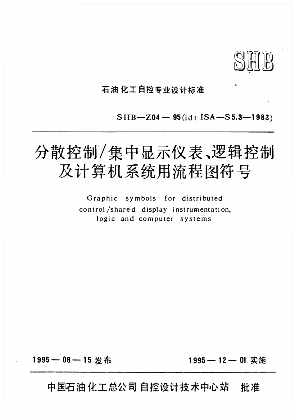 SHB-Z04-95 分散控制集中显示仪表、逻辑控制及计算机系统用流程图符号.pdf_第1页
