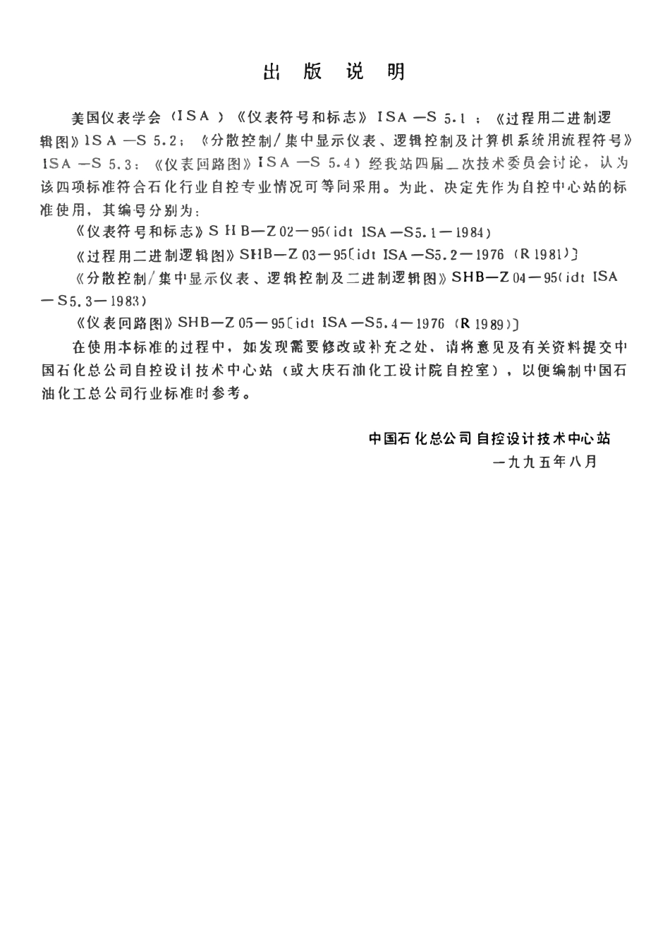 SHB-Z04-95 分散控制集中显示仪表、逻辑控制及计算机系统用流程图符号.pdf_第3页