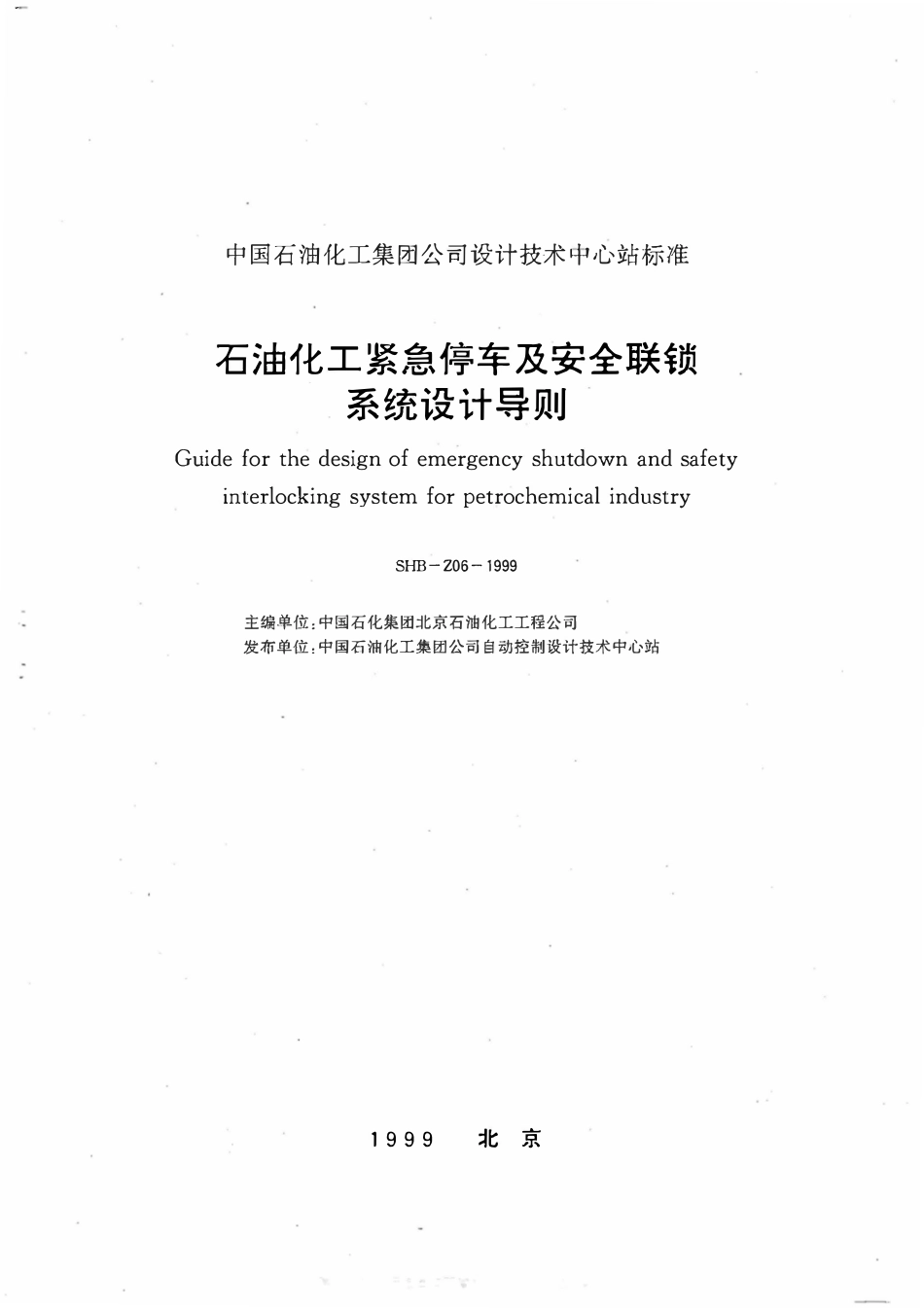 SHB-Z06-1999 石油化工紧急停车及安全联锁系统设计导则.pdf_第2页