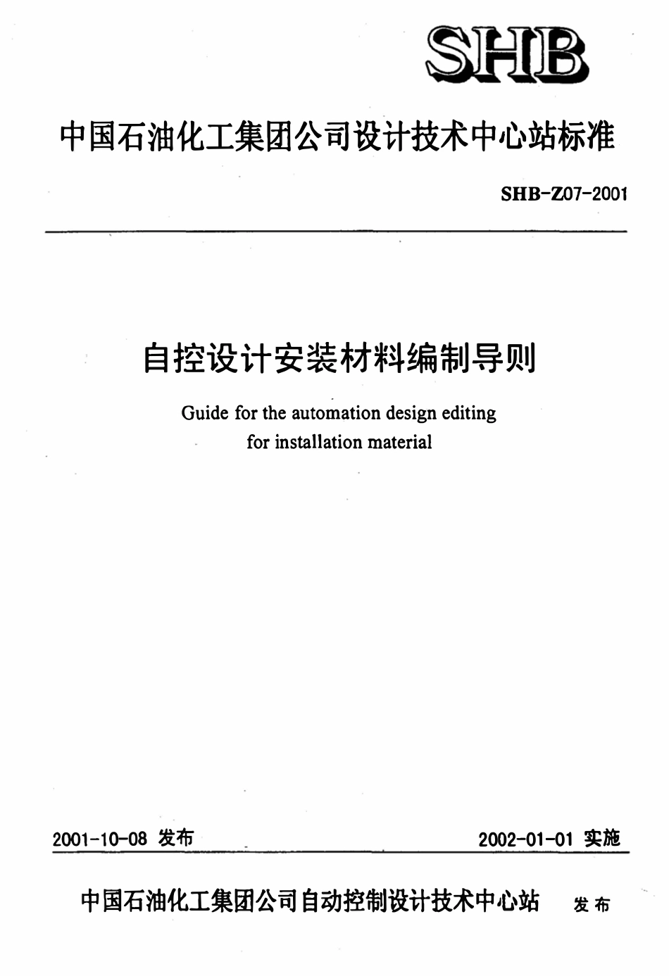 SHB-Z07-2001 自控设计安装材料编制导则.pdf_第1页