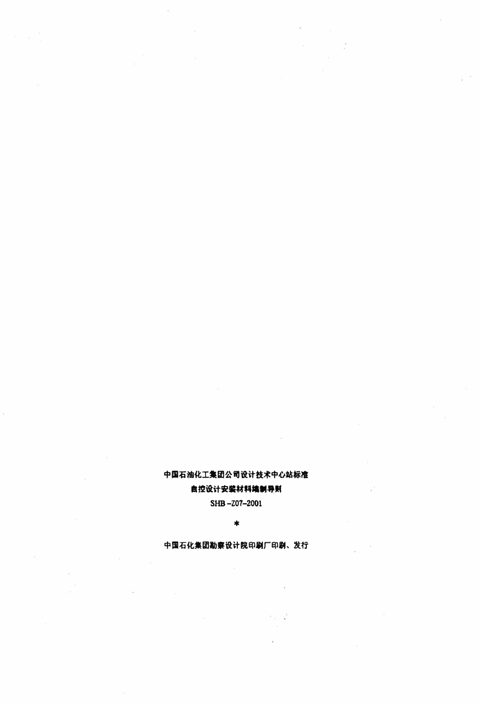 SHB-Z07-2001 自控设计安装材料编制导则.pdf_第3页