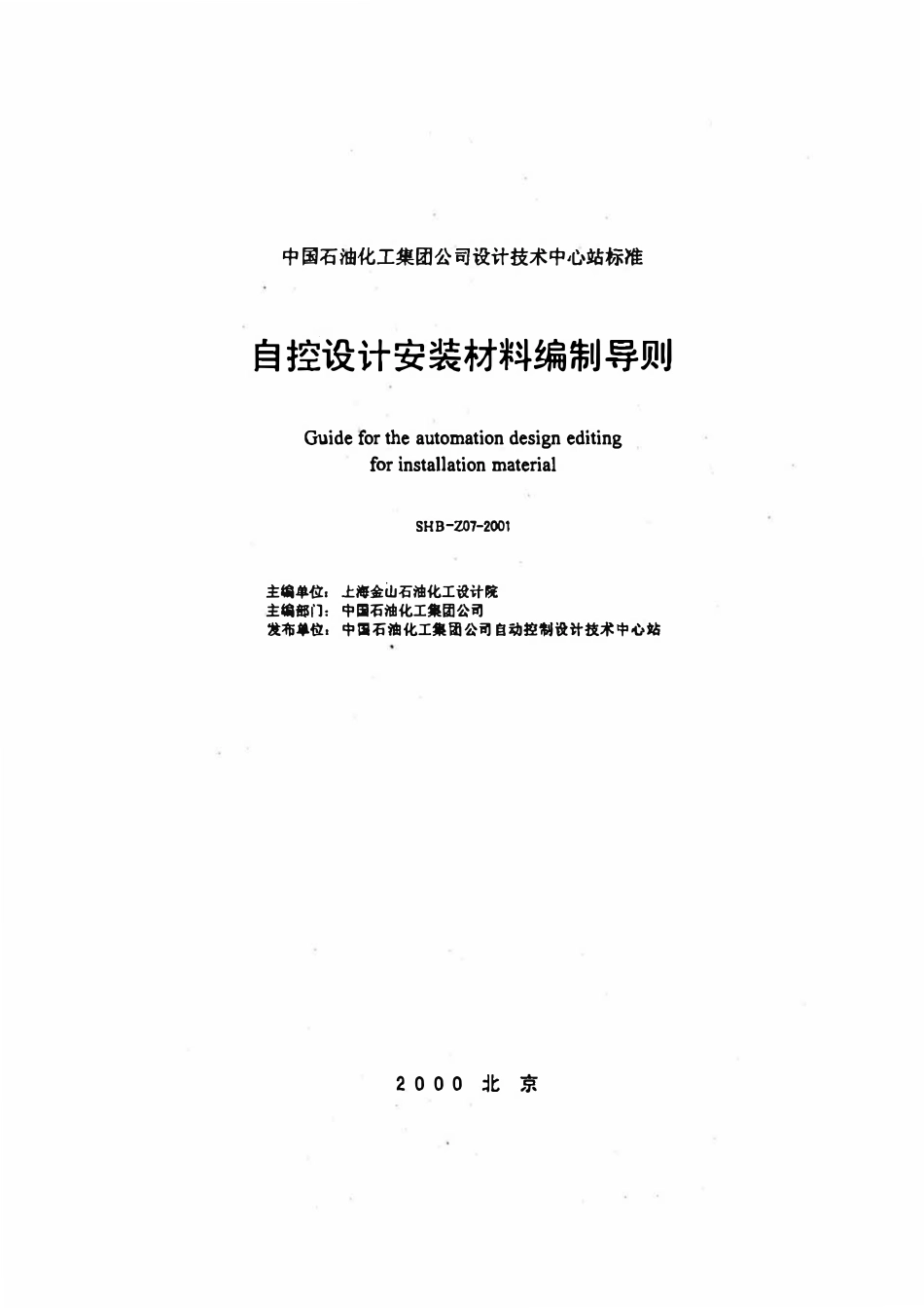 SHB-Z07-2001自控设计安装材料编制导则.pdf_第2页