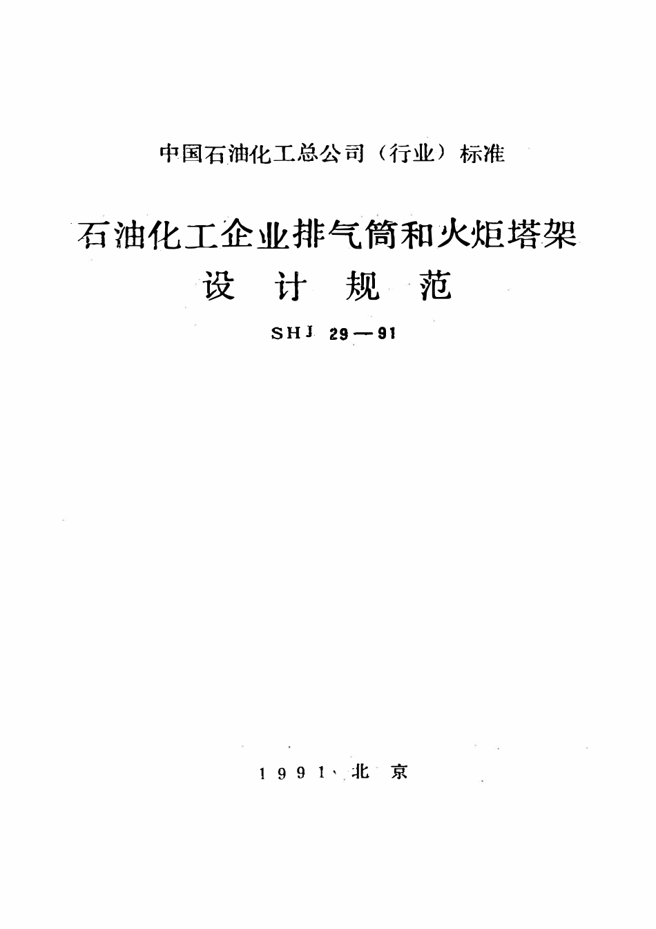 SHJ 29-1991 石油化工企业排气筒和火炬塔架设计规范.pdf_第1页