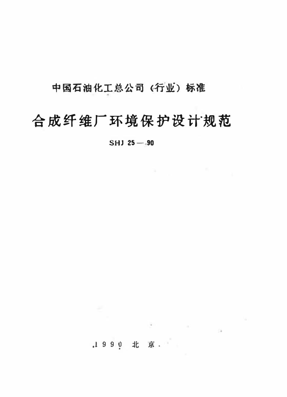 SHJ 3025-90 合成纤维厂环境保护规范.pdf_第1页