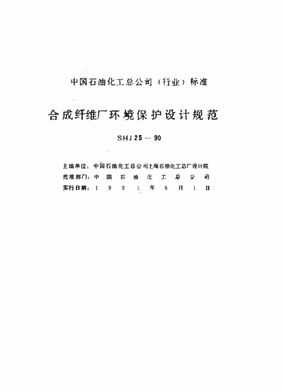 SHJ 3025-90 合成纤维厂环境保护规范.pdf_第2页