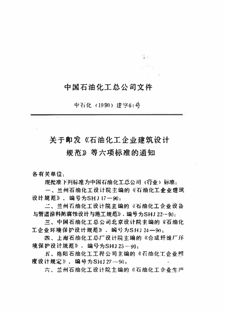SHJ 3025-90 合成纤维厂环境保护规范.pdf_第3页