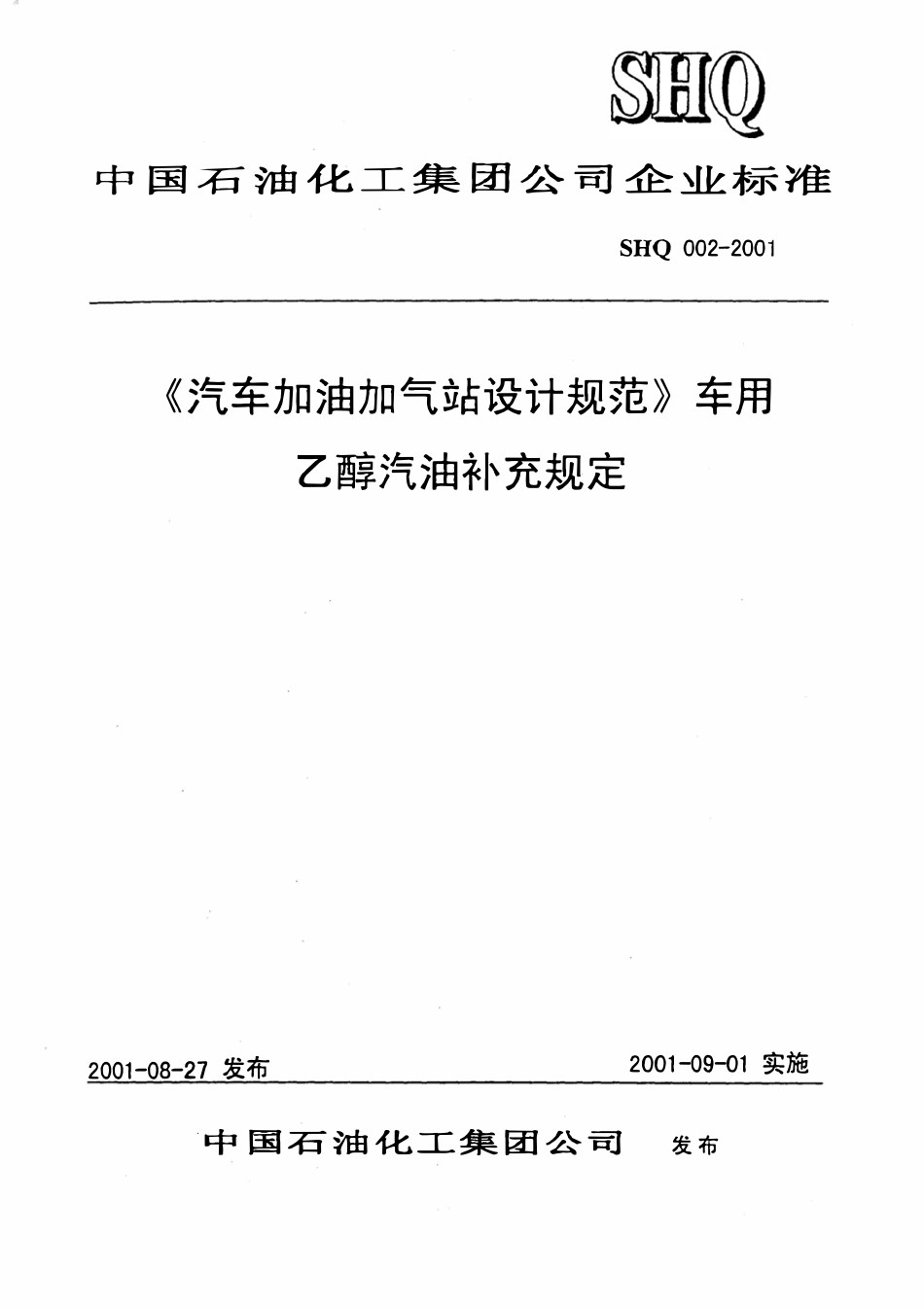 SHQ 002-2001 汽车加油加气站设计规范》车用乙醇汽油补充规定.pdf_第1页