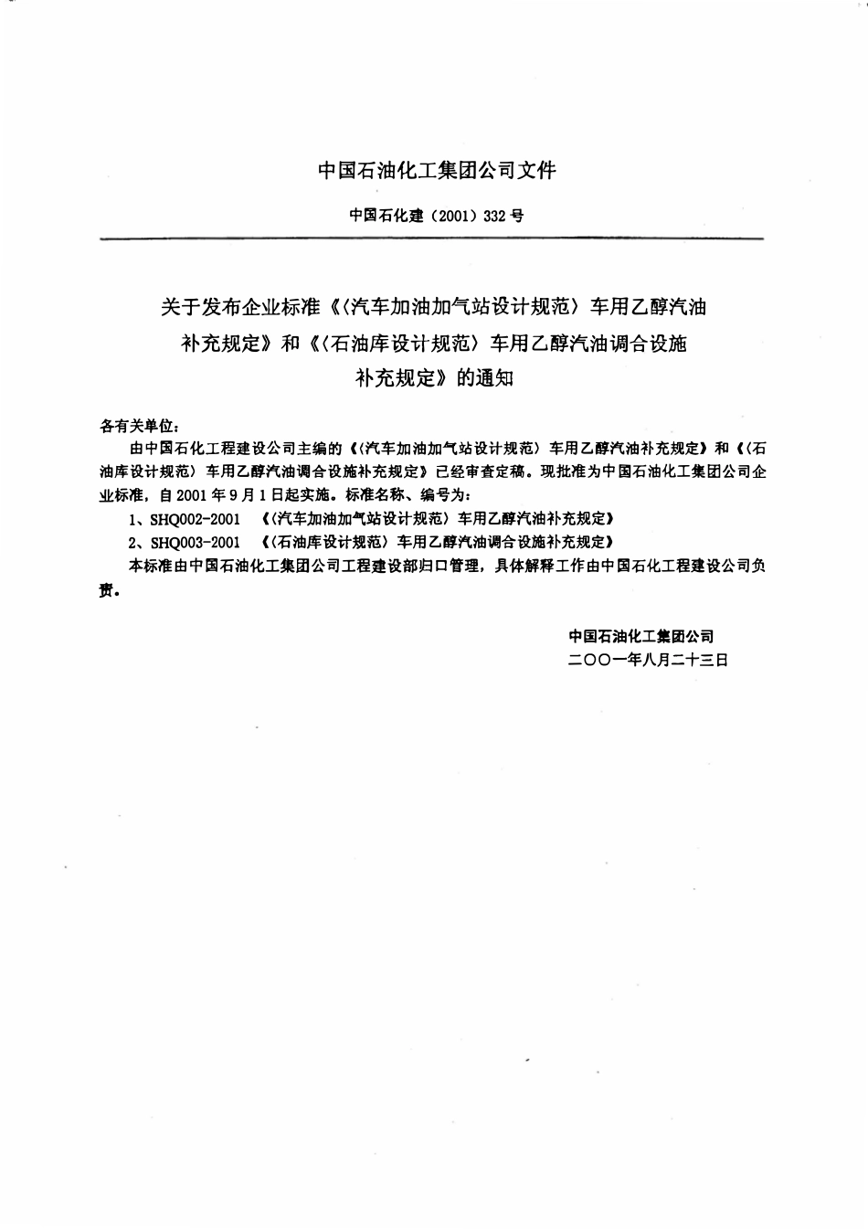 SHQ 002-2001 汽车加油加气站设计规范》车用乙醇汽油补充规定.pdf_第3页