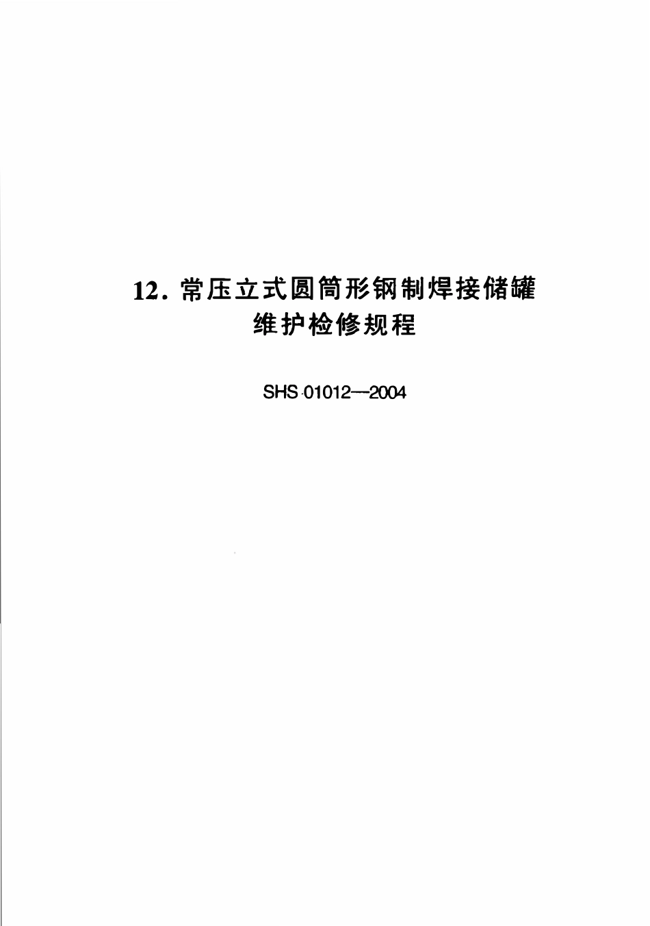 SHS 01012-2004 常压立式圆筒形钢制焊接储罐维护检修规程.pdf_第1页