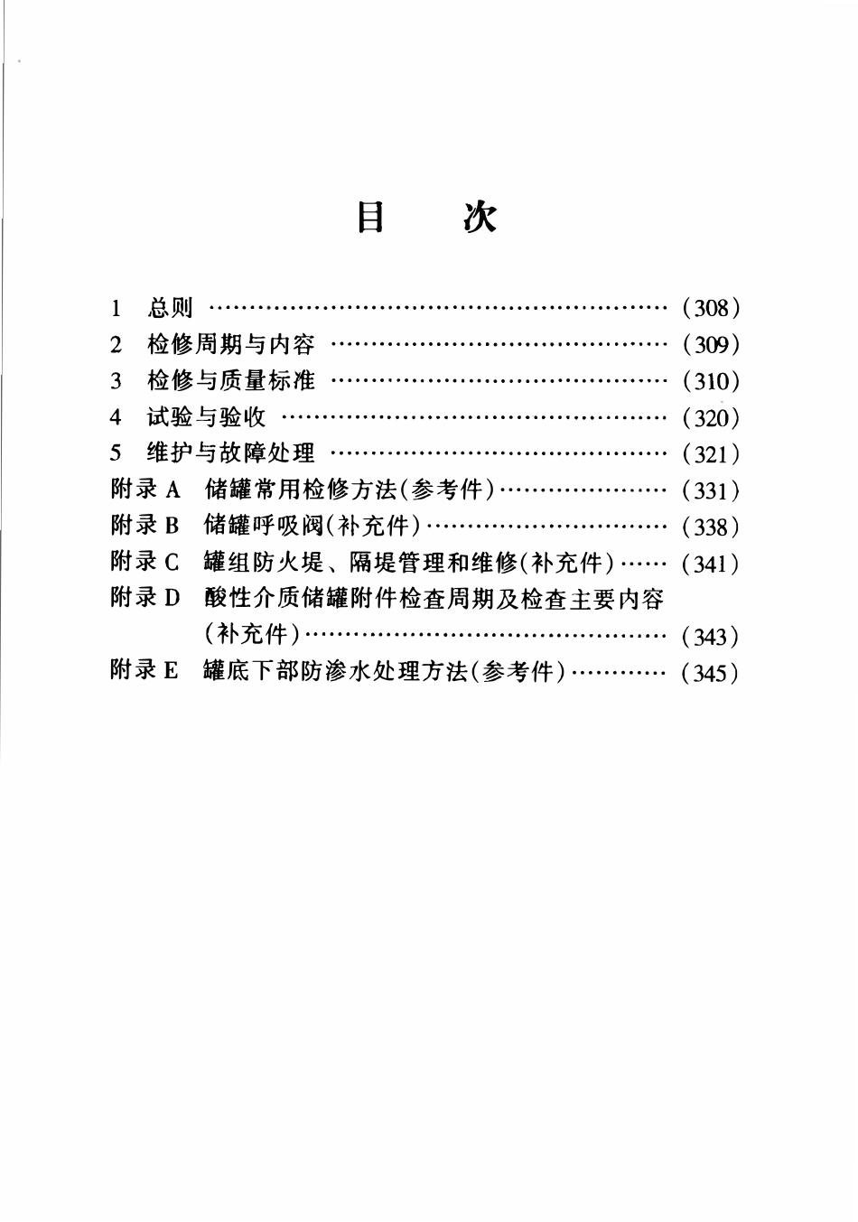SHS 01012-2004 常压立式圆筒形钢制焊接储罐维护检修规程.pdf_第2页