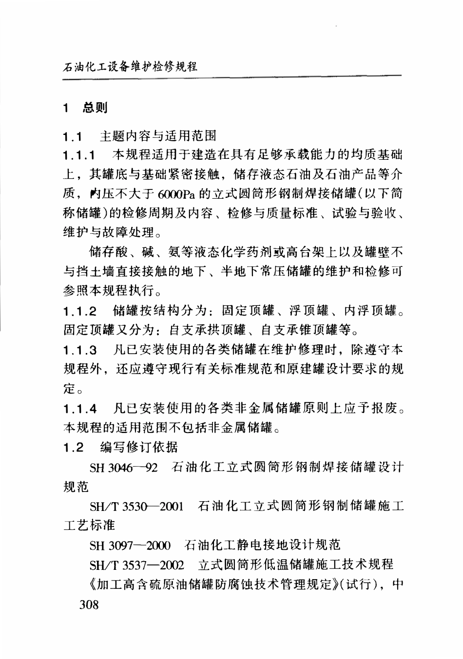 SHS 01012-2004 常压立式圆筒形钢制焊接储罐维护检修规程.pdf_第3页