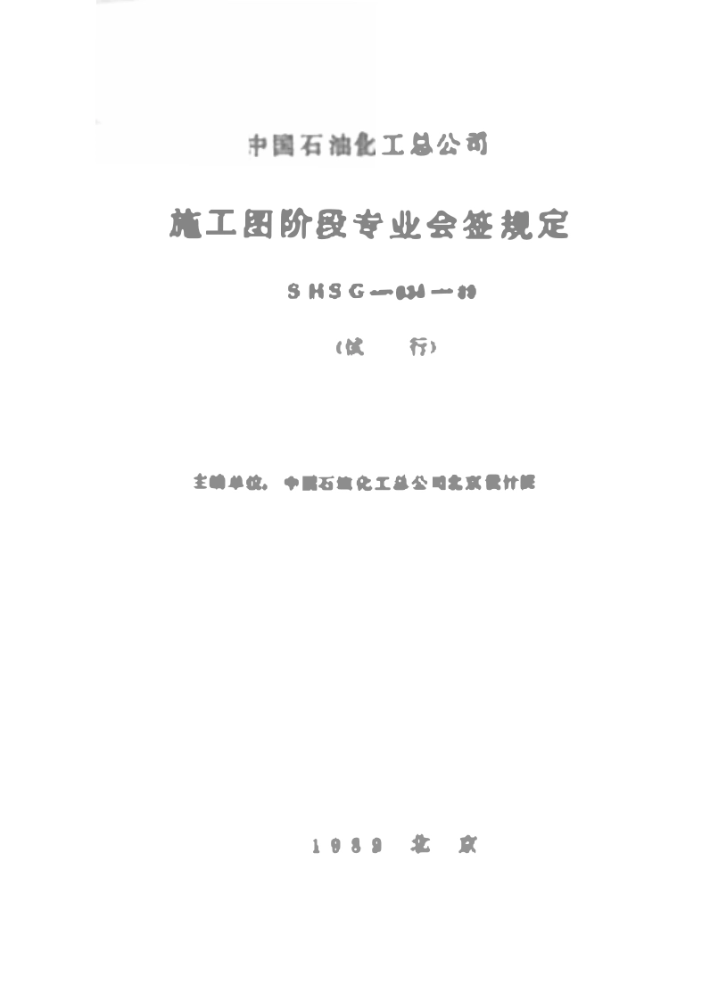 SHSG-034-1989 施工图阶段专业会签规定.pdf_第1页