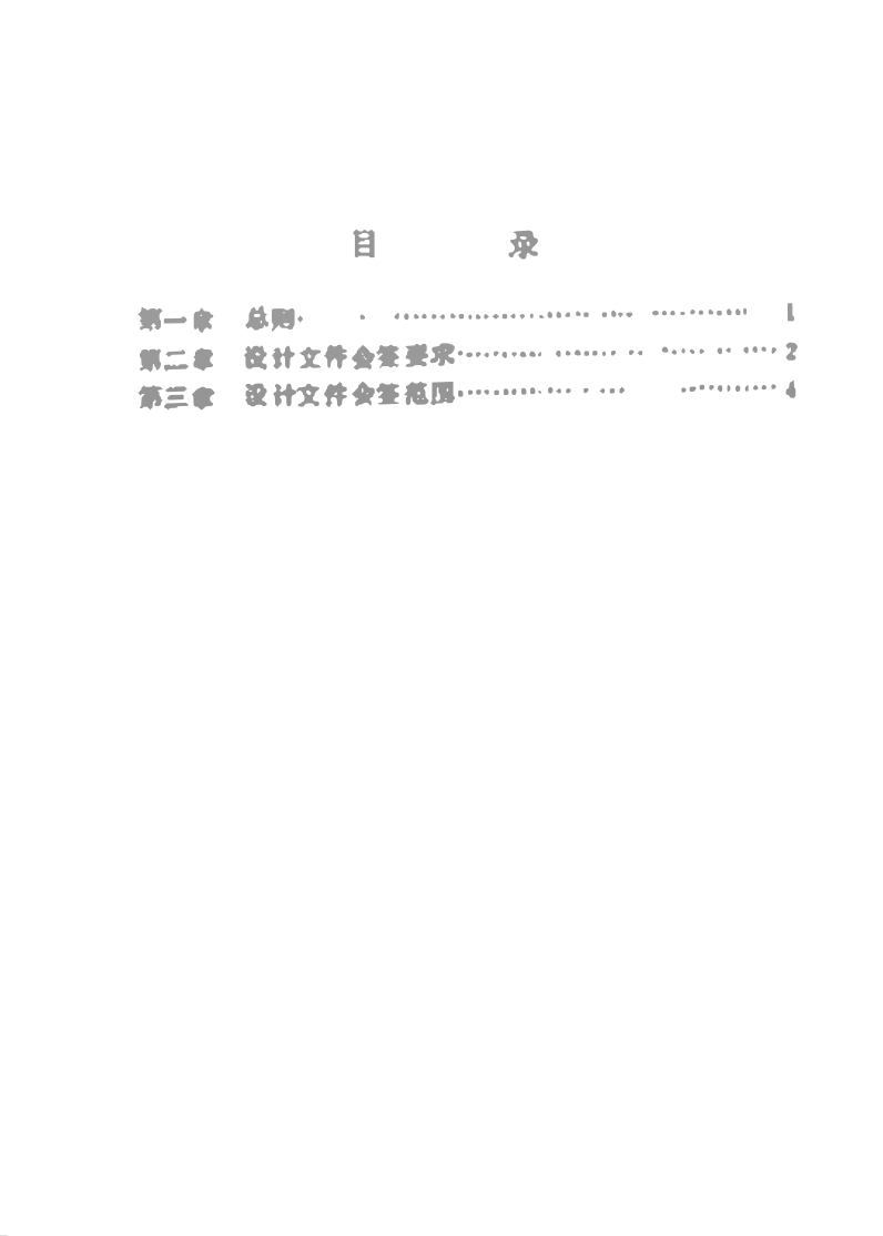 SHSG-034-1989 施工图阶段专业会签规定.pdf_第3页