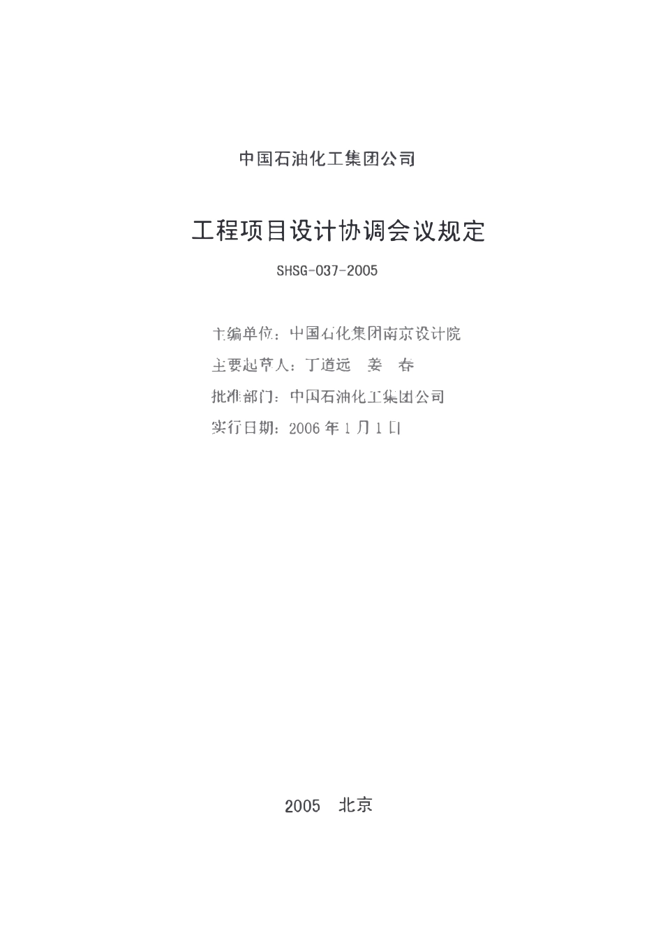 SHSG-037-2005 工程项目设计协调会议规定.pdf_第1页