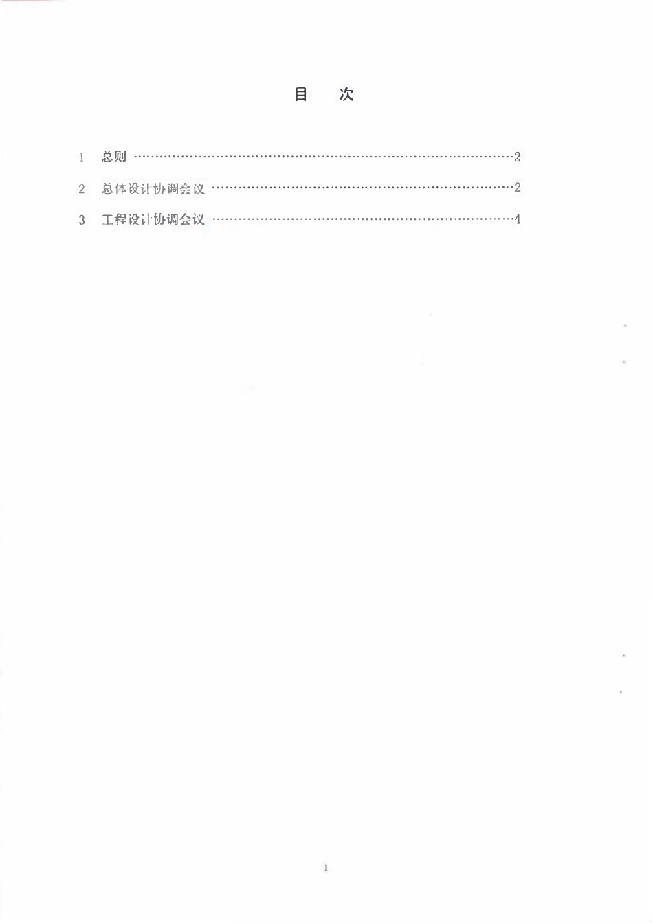 SHSG-037-2005 工程项目设计协调会议规定.pdf_第2页