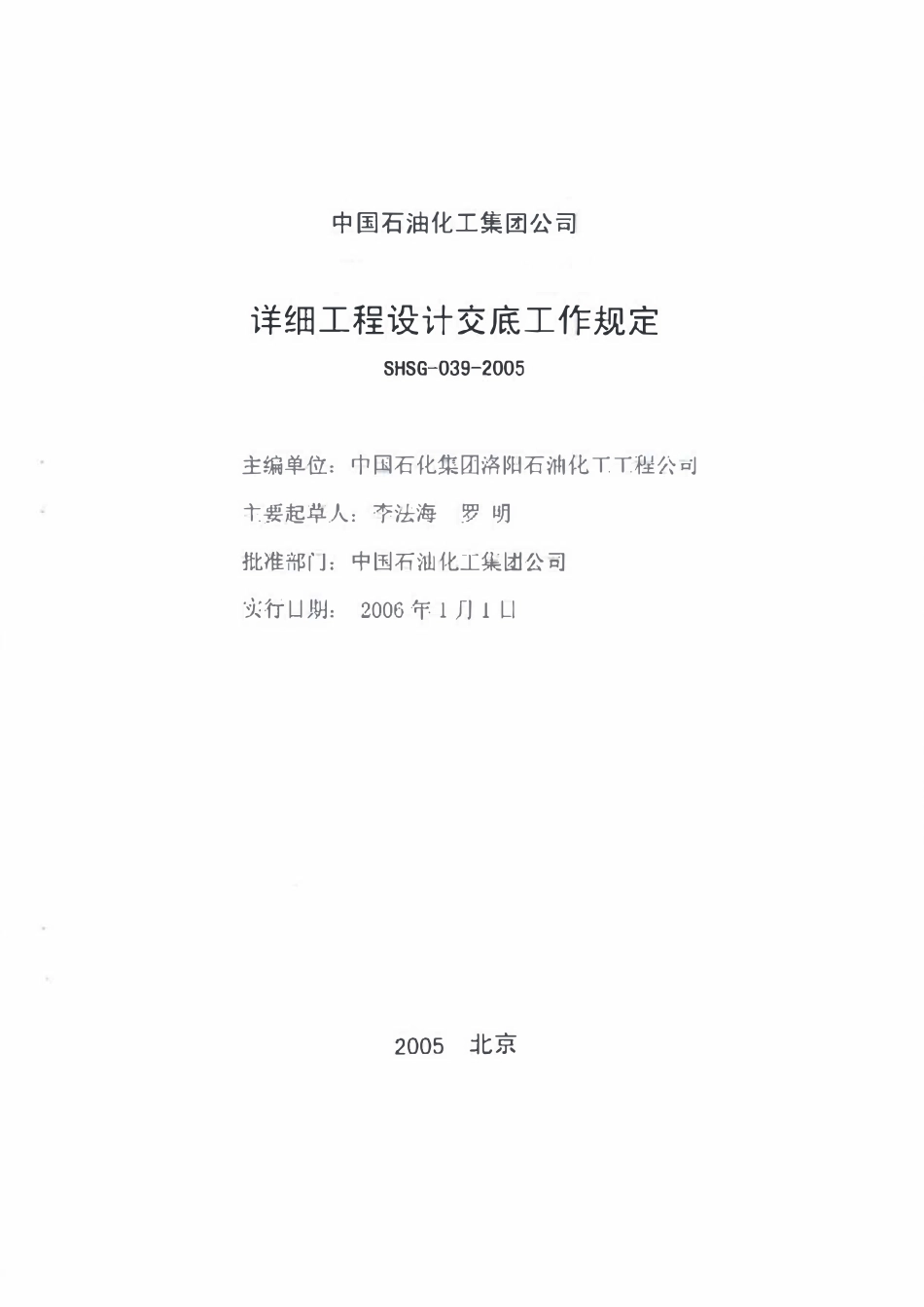 SHSG-039-2005 施工图设计交底会议规定.pdf_第1页