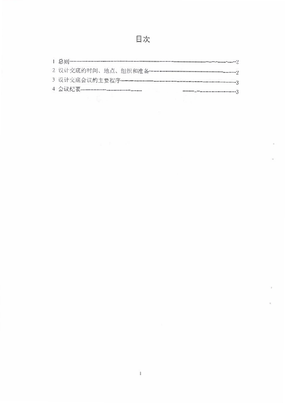 SHSG-039-2005 施工图设计交底会议规定.pdf_第2页