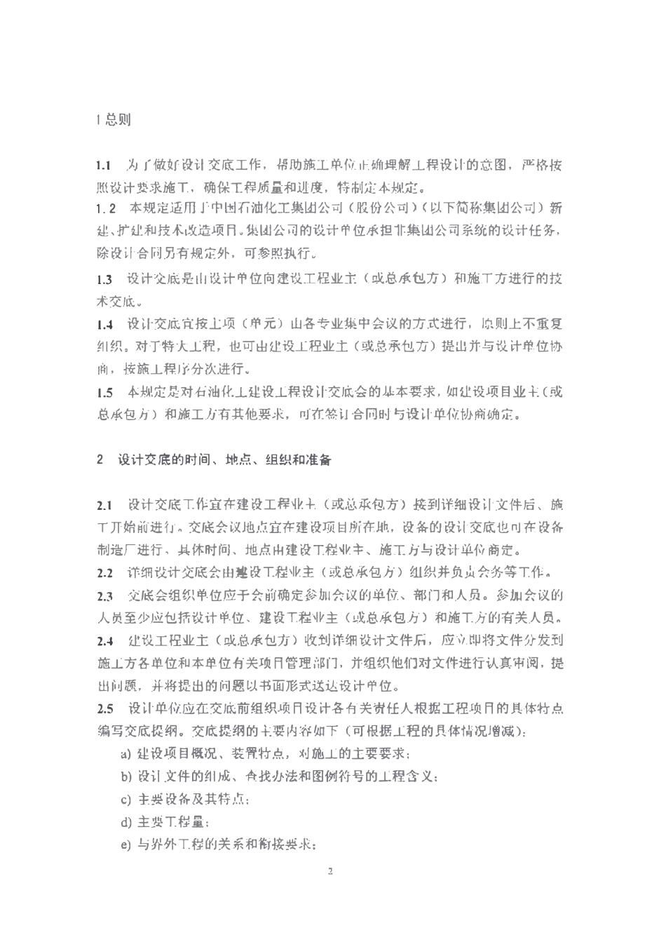 SHSG-039-2005 施工图设计交底会议规定.pdf_第3页