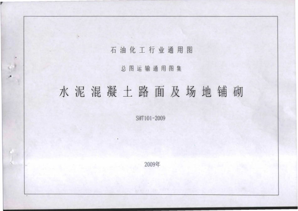 SHT 101-1993 水泥混凝土路面及场地铺砌.pdf_第1页