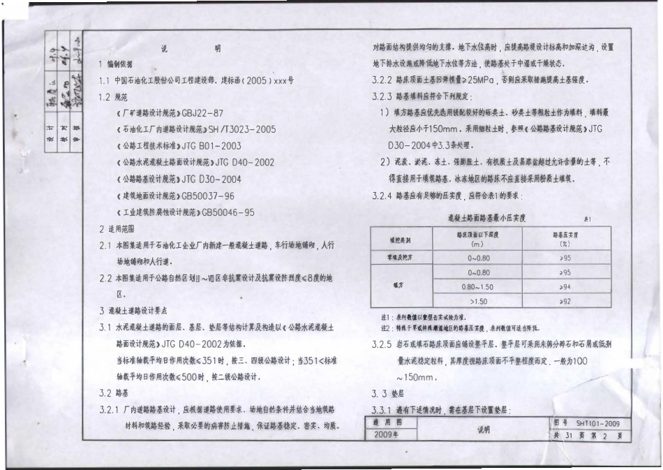 SHT 101-1993 水泥混凝土路面及场地铺砌.pdf_第3页