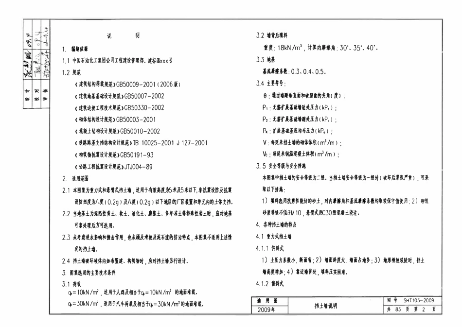 SHT 103-2009 挡土墙、护墙及护坡.pdf_第3页