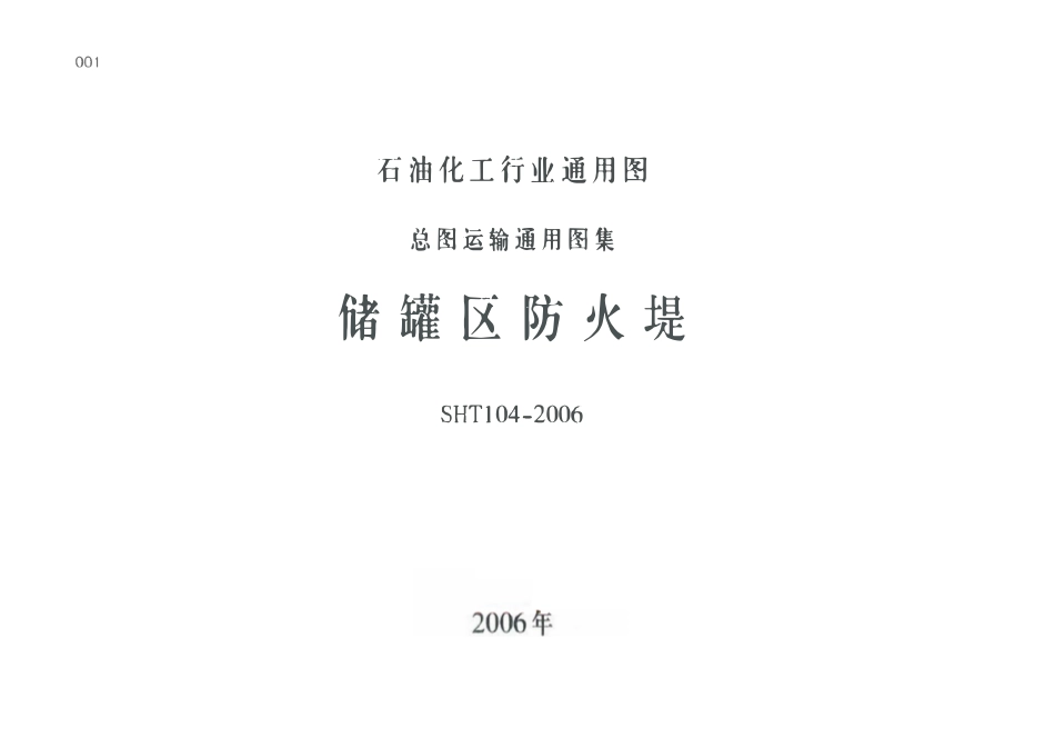 SHT 104-2006 储罐区放火堤.pdf_第1页
