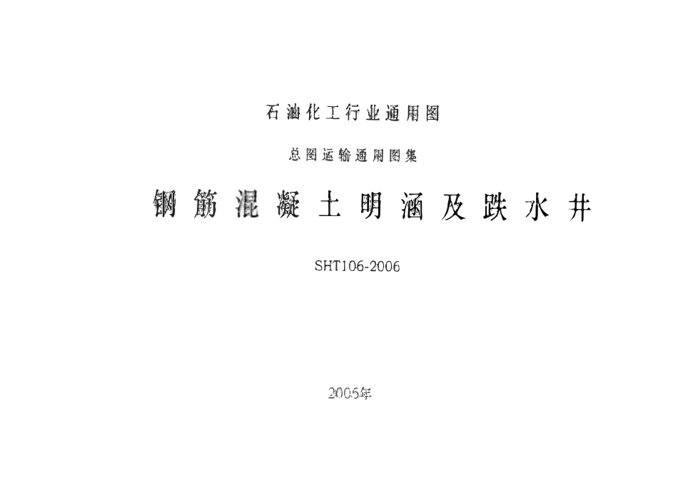 SHT 106-2006 钢筋混凝土明涵及跌水井、钢筋混凝土明涵跌水井.pdf_第1页