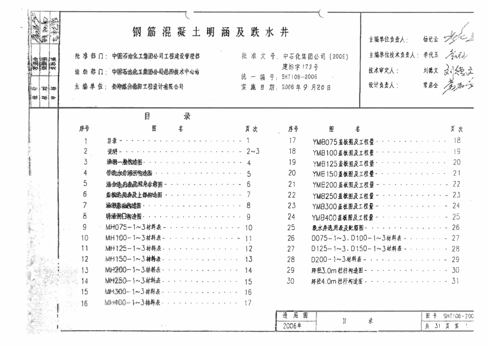 SHT 106-2006 钢筋混凝土明涵及跌水井、钢筋混凝土明涵跌水井.pdf_第2页