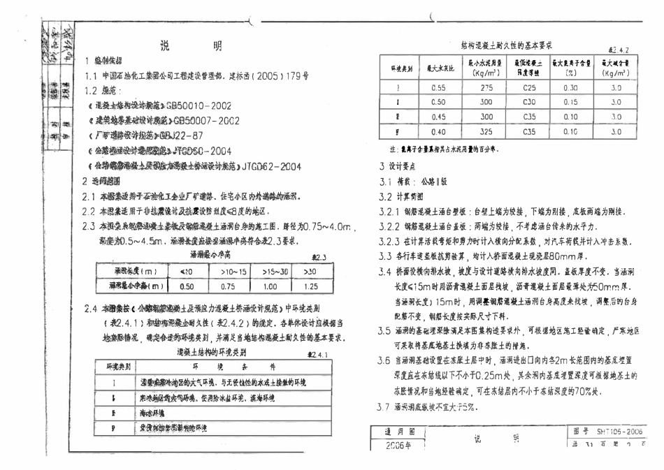 SHT 106-2006 钢筋混凝土明涵及跌水井、钢筋混凝土明涵跌水井.pdf_第3页