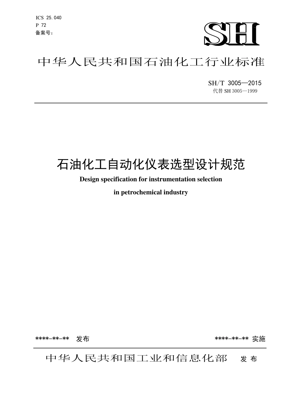 SHT 3005-2016 石油化工自动化仪表选型设计规范（报批稿）.pdf_第1页