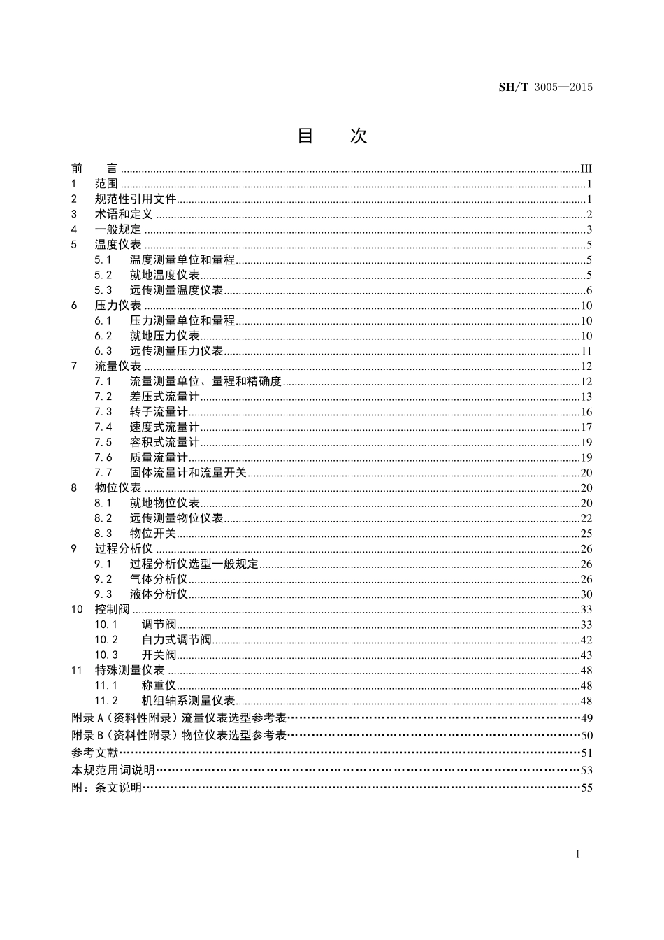 SHT 3005-2016 石油化工自动化仪表选型设计规范（报批稿）.pdf_第2页