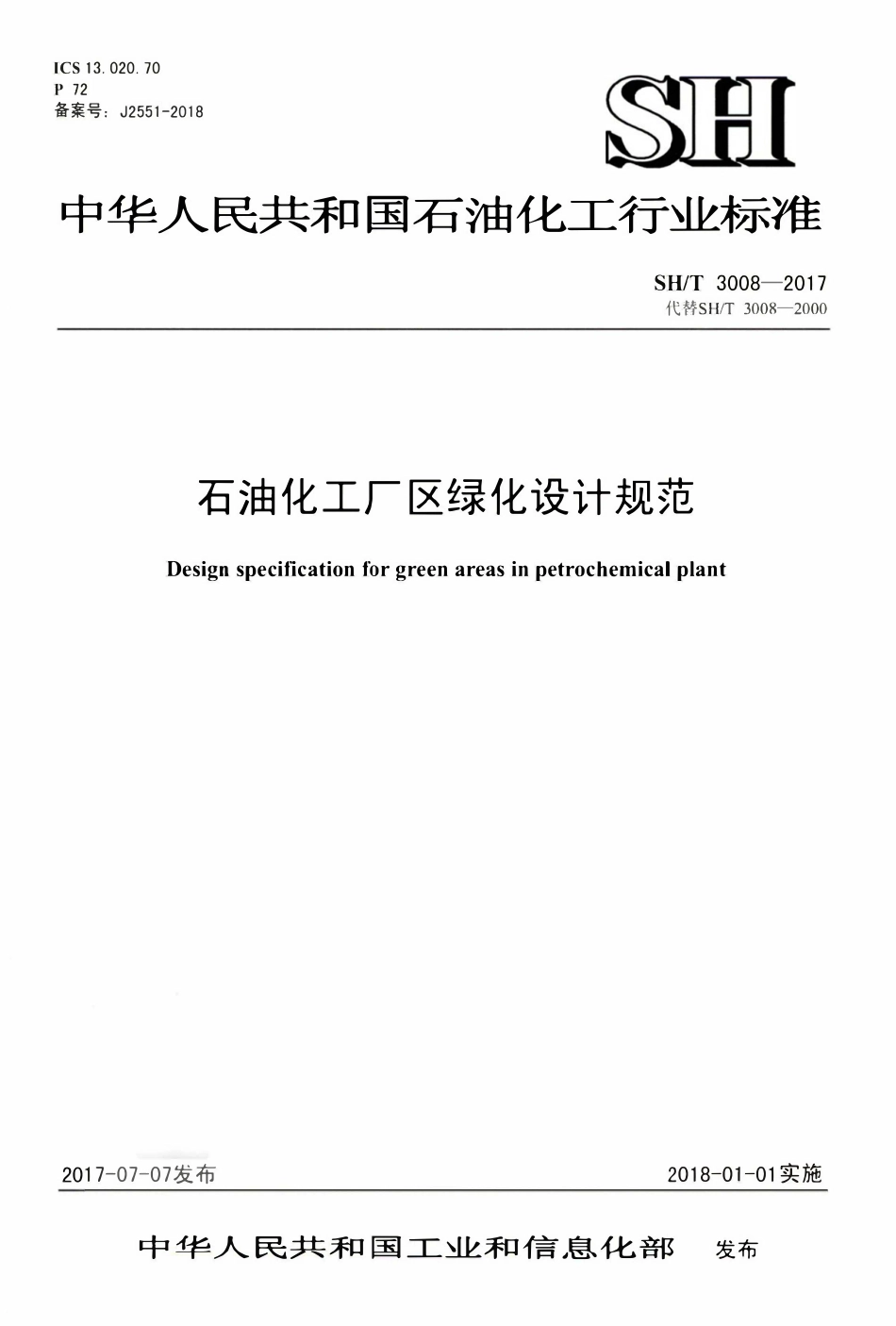 SHT 3008-2017 石油化工厂区绿化设计规范.pdf_第1页