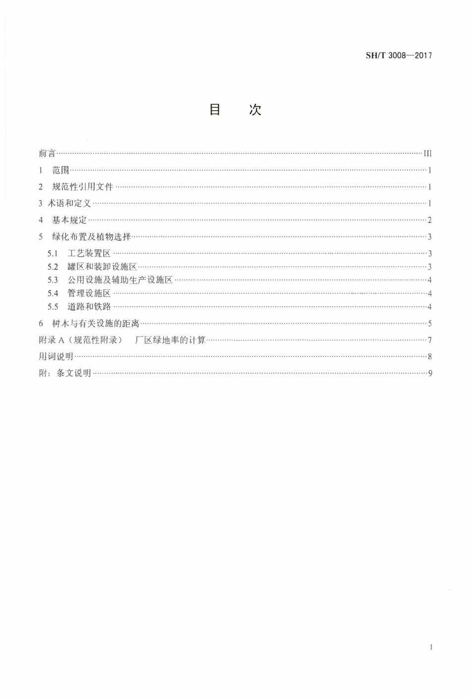 SHT 3008-2017 石油化工厂区绿化设计规范.pdf_第2页