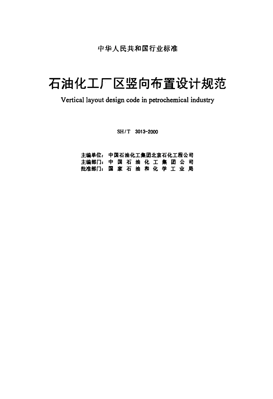 SHT 3013-2000 石油化工厂区竖向布置设计规范（替代SHJ13-89）.pdf_第2页