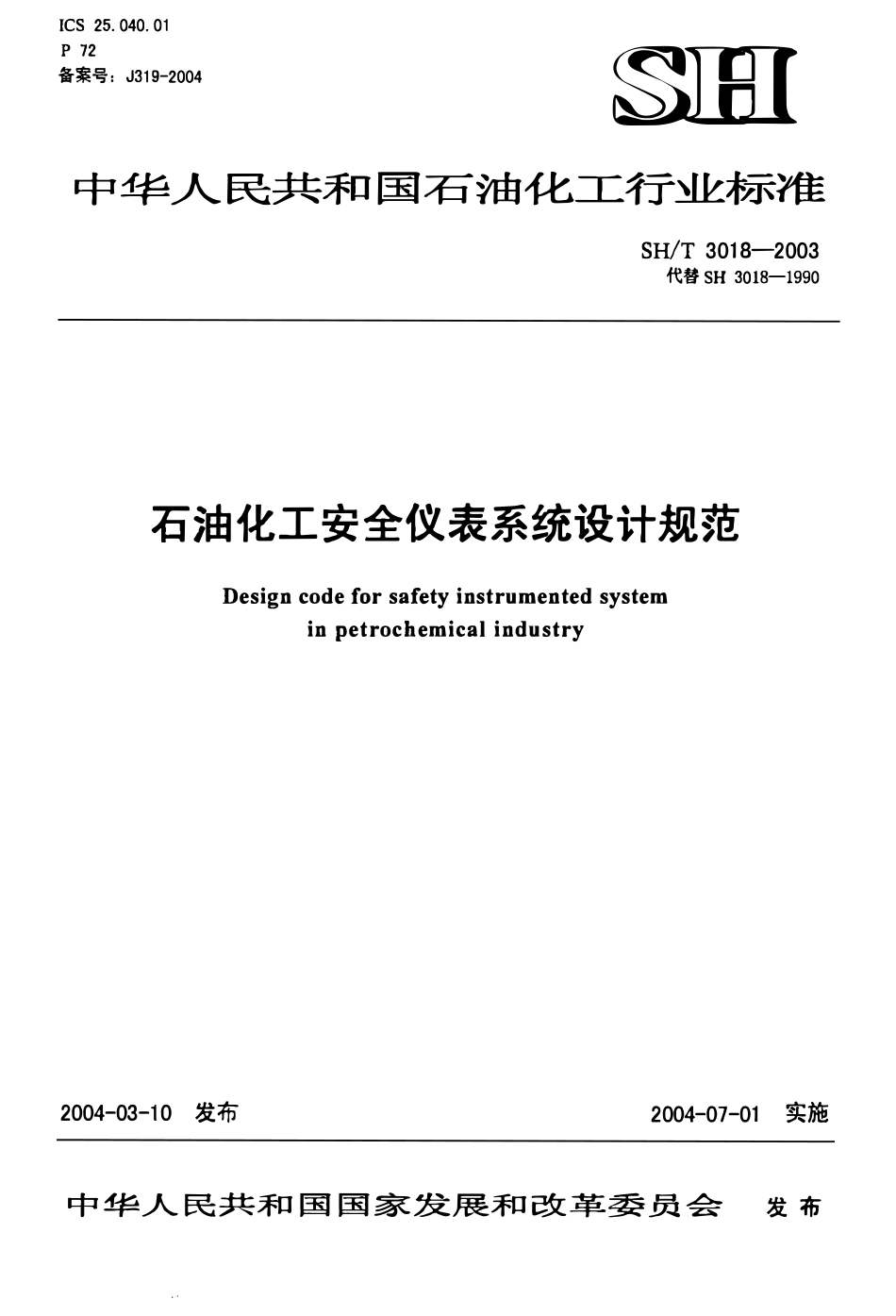 SHT 3018-2003 石油化工安全仪表系统设计规范（替代SHJ18-90）.pdf_第1页