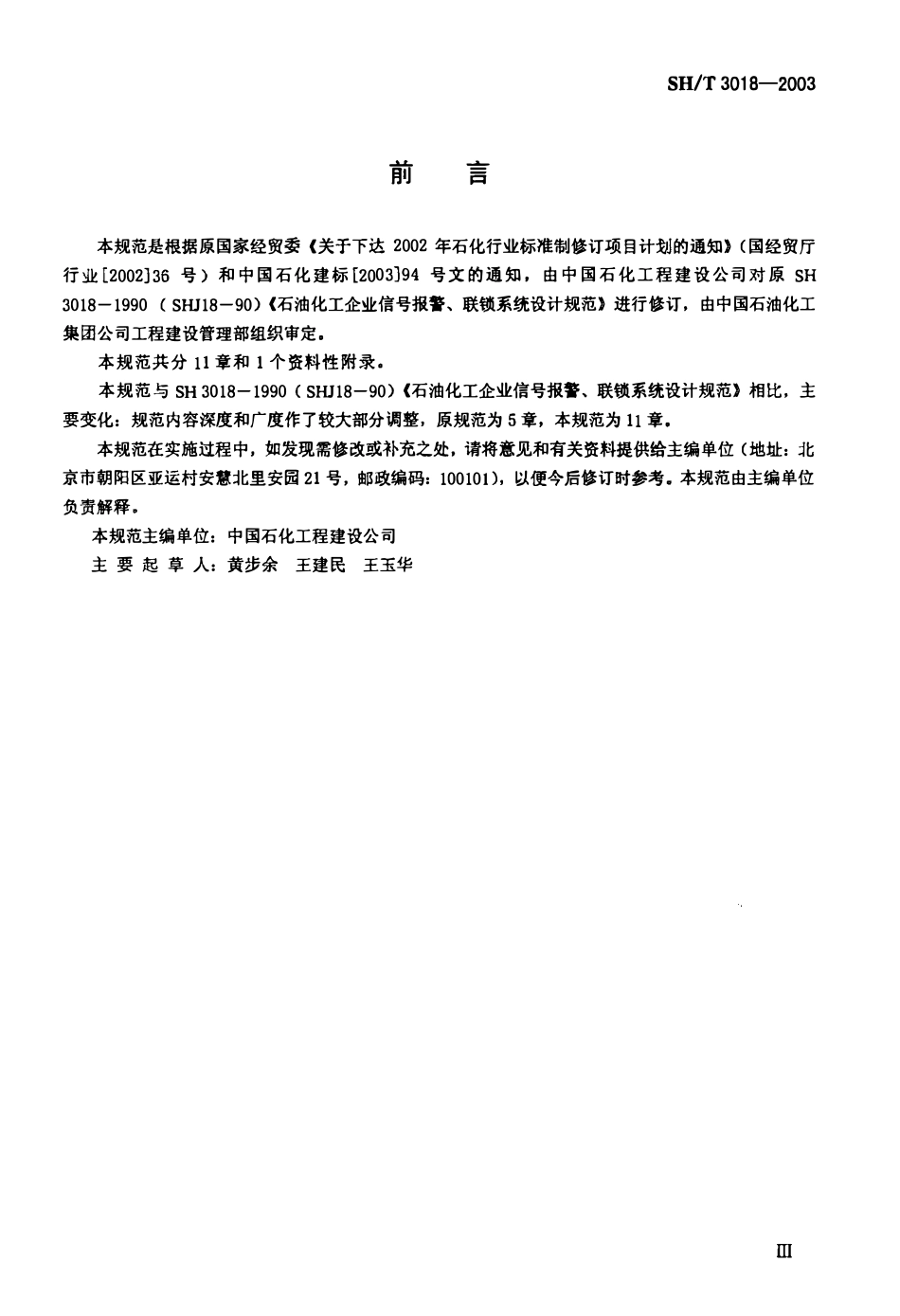 SHT 3018-2003 石油化工安全仪表系统设计规范（替代SHJ18-90）.pdf_第3页