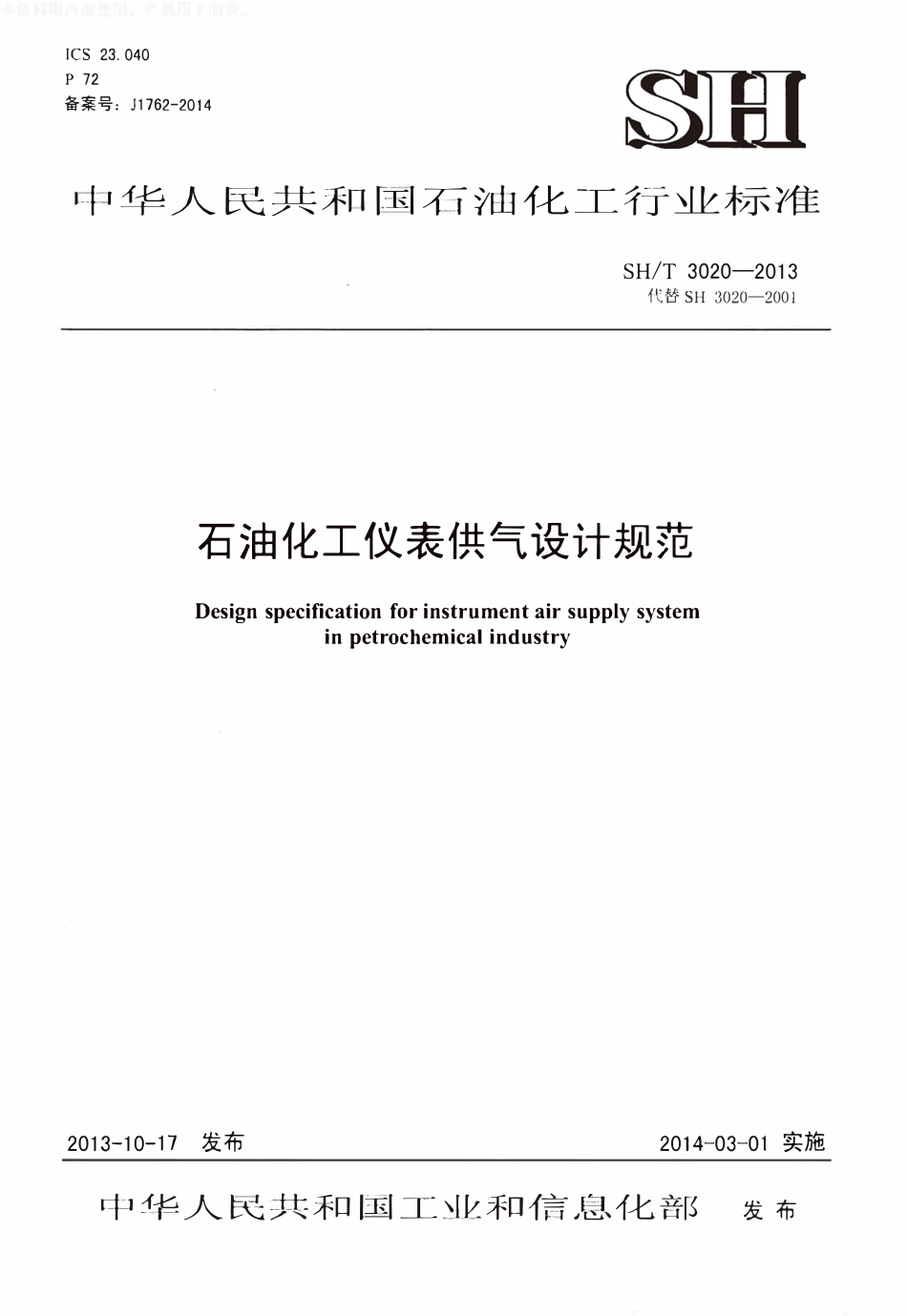 SHT 3020-2013 石油化工仪表供气设计规范.pdf_第1页