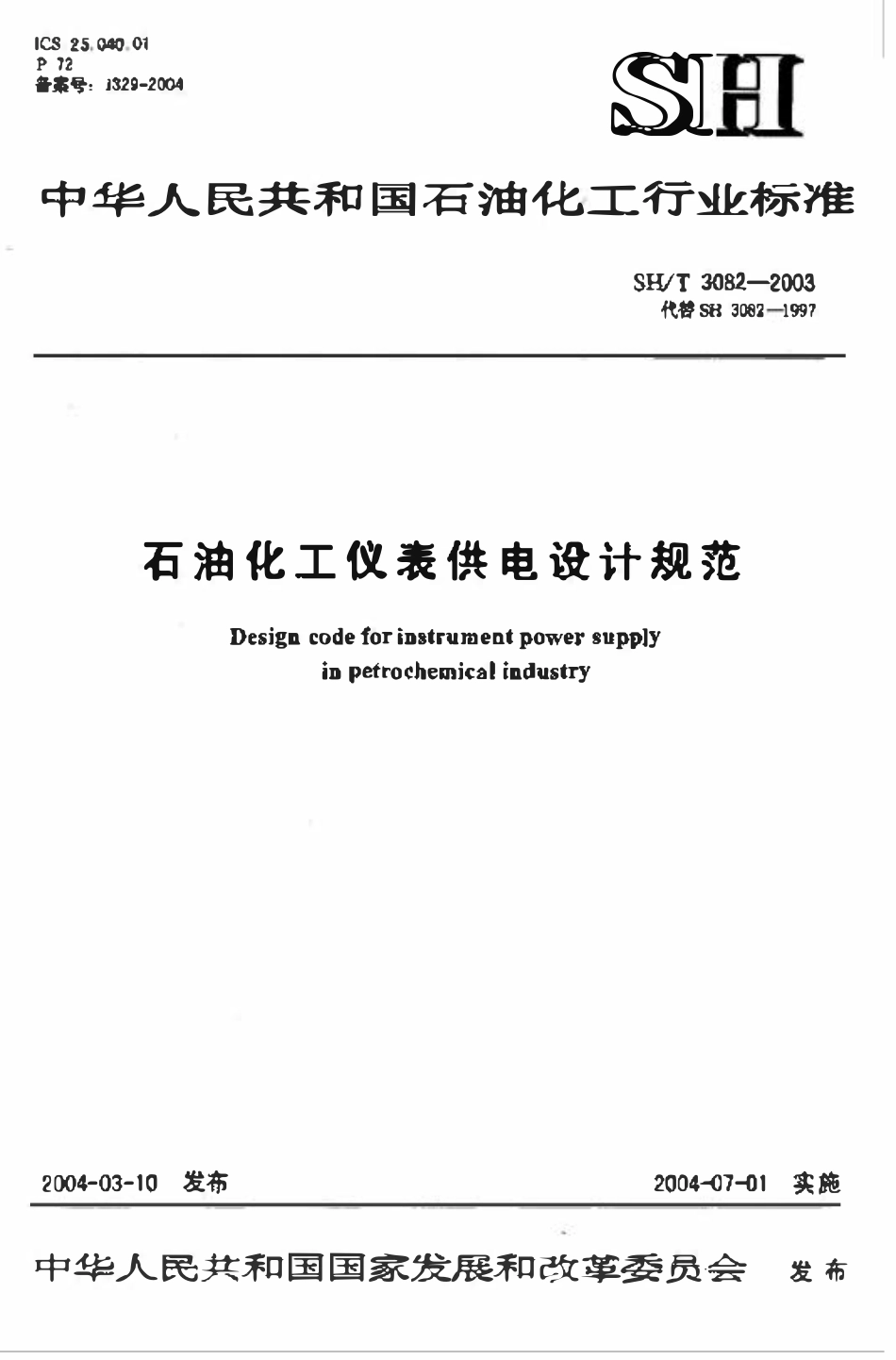 SHT 3082-2003 石油化工仪表供电设计规范.pdf_第1页