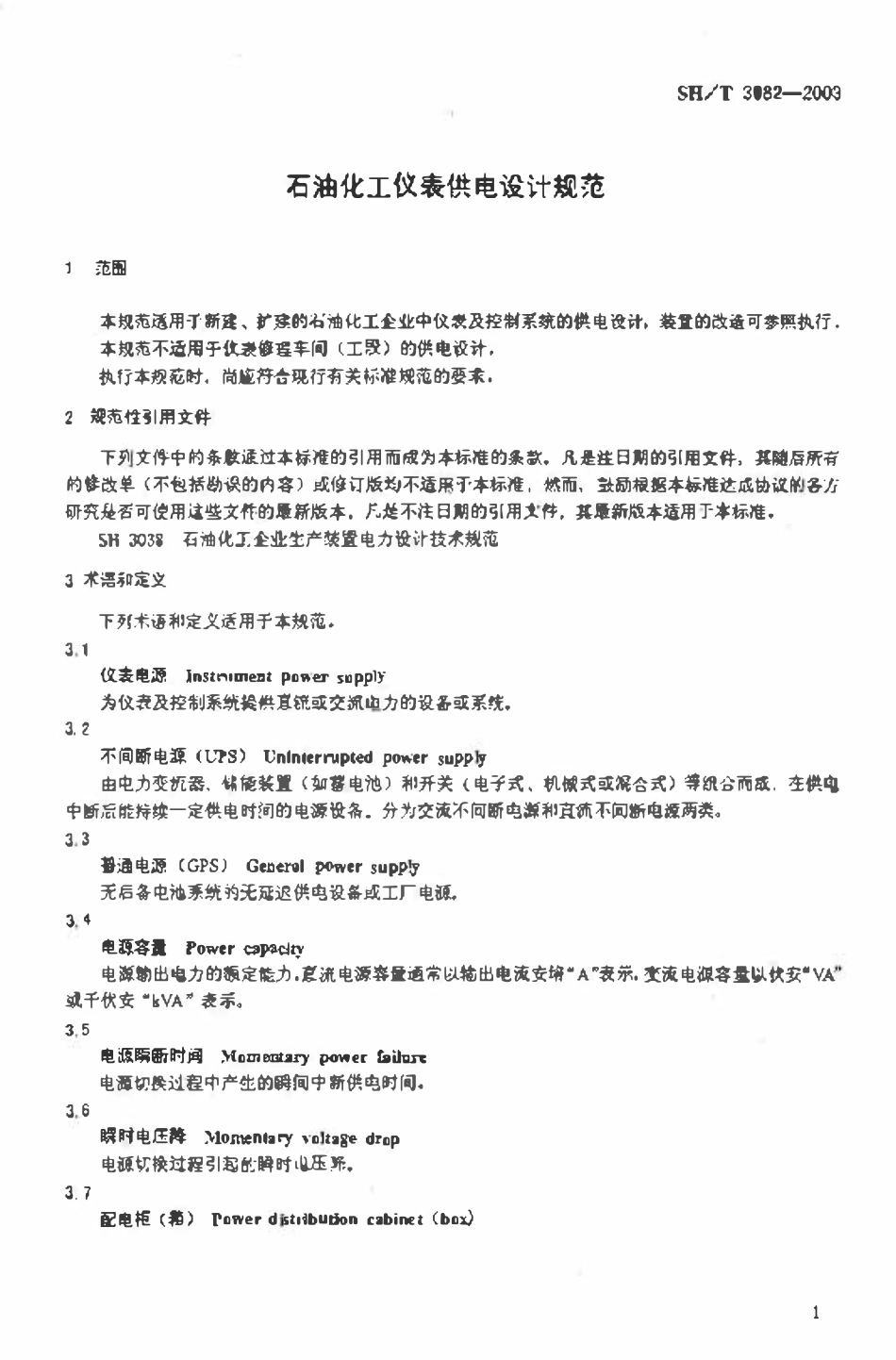 SHT 3082-2003 石油化工仪表供电设计规范.pdf_第2页