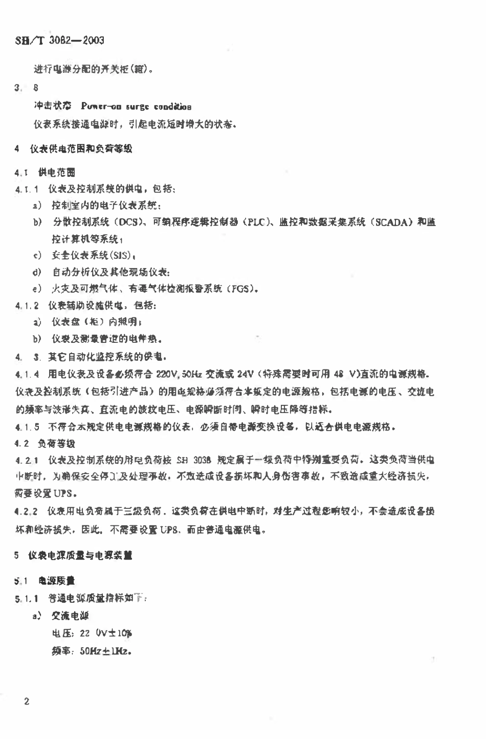 SHT 3082-2003 石油化工仪表供电设计规范.pdf_第3页