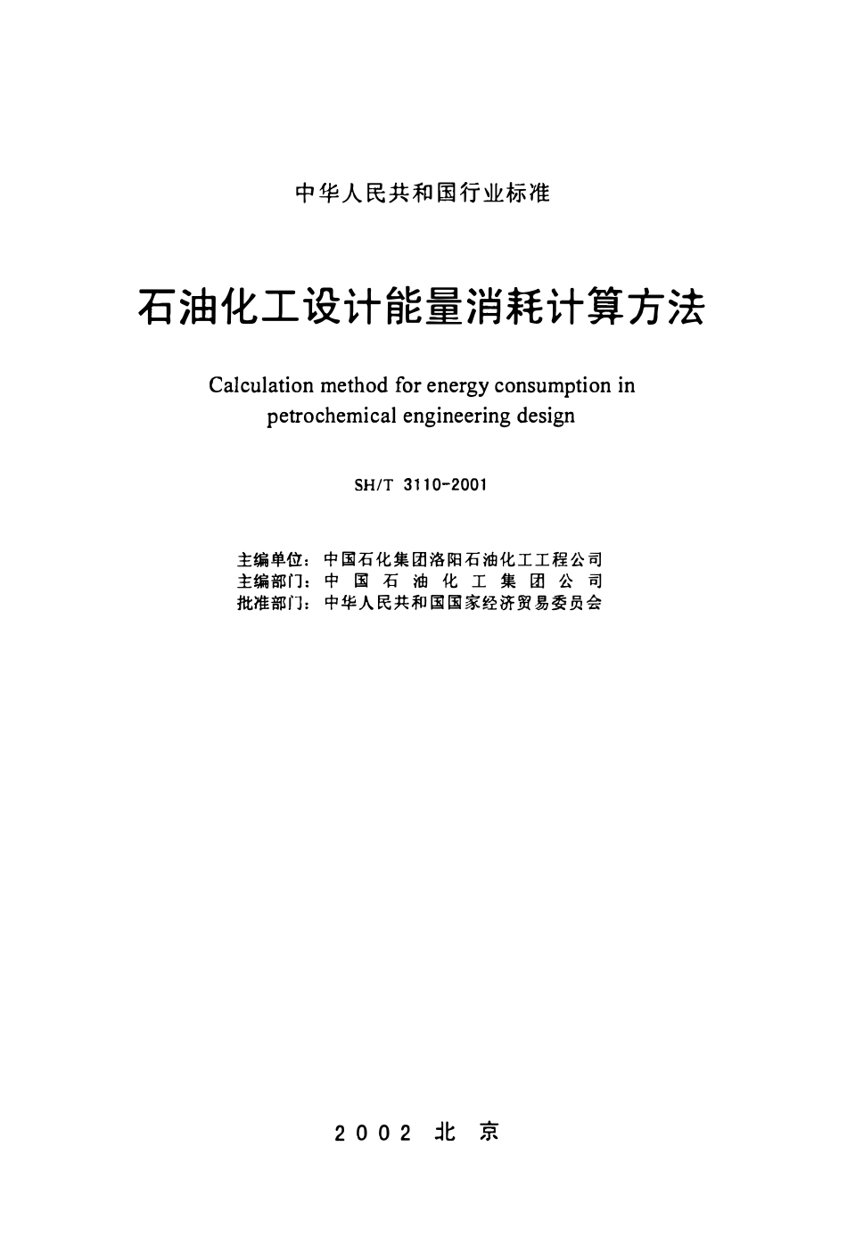 SHT 3110-2001 石油化工设计能量消耗计算方法.pdf_第2页