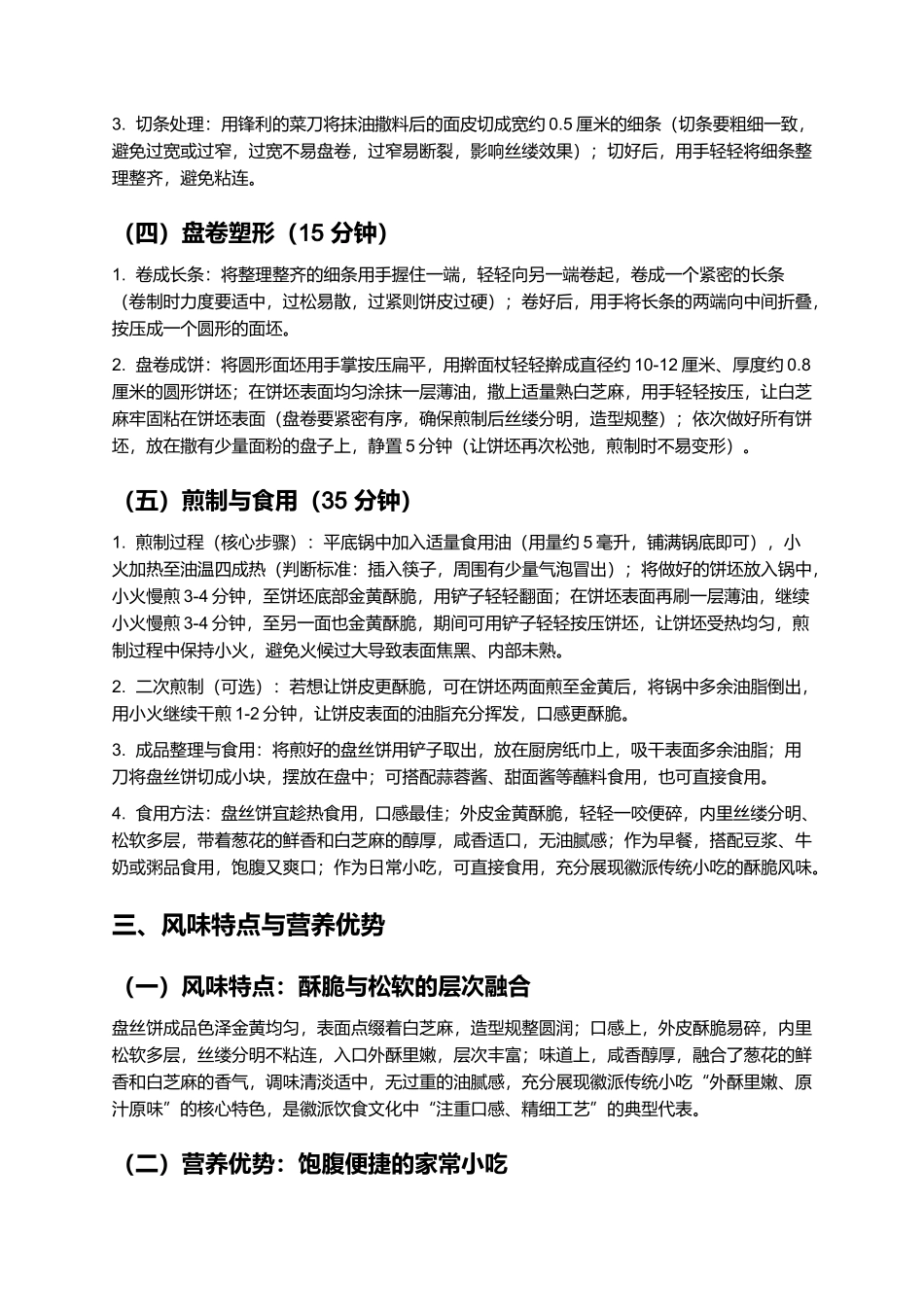 盘丝饼:酥脆多层的徽派传统小吃制作指南.docx_第3页