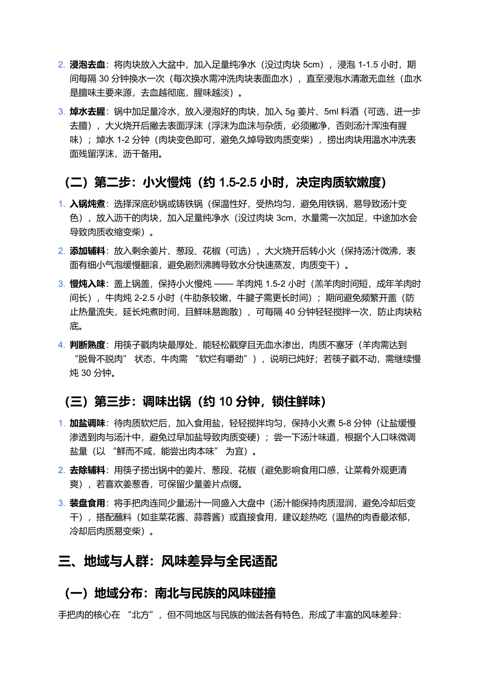 手把肉：一口鲜醇入魂，解锁家常与地域的双重风味.docx_第3页